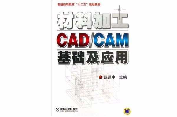 材料加工CAD/CAM基礎及套用