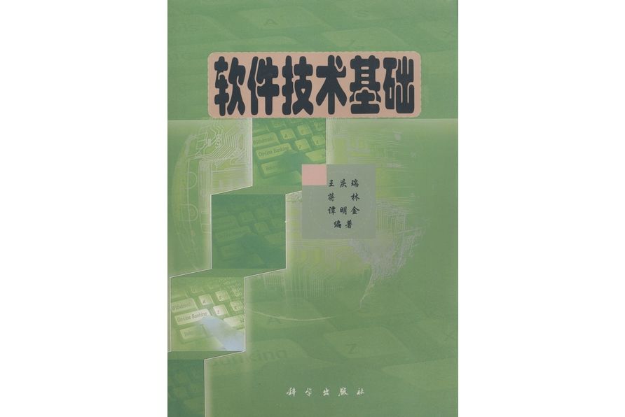 軟體技術基礎(2001年科學出版社出版的圖書)