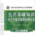 天合教育·農村信用社招聘考試專用系列教材：公共基礎知識歷年真題及命題預測試卷(公共基礎知識歷年真題及命題預測試卷（2012年中國經濟出版社出版圖書）)