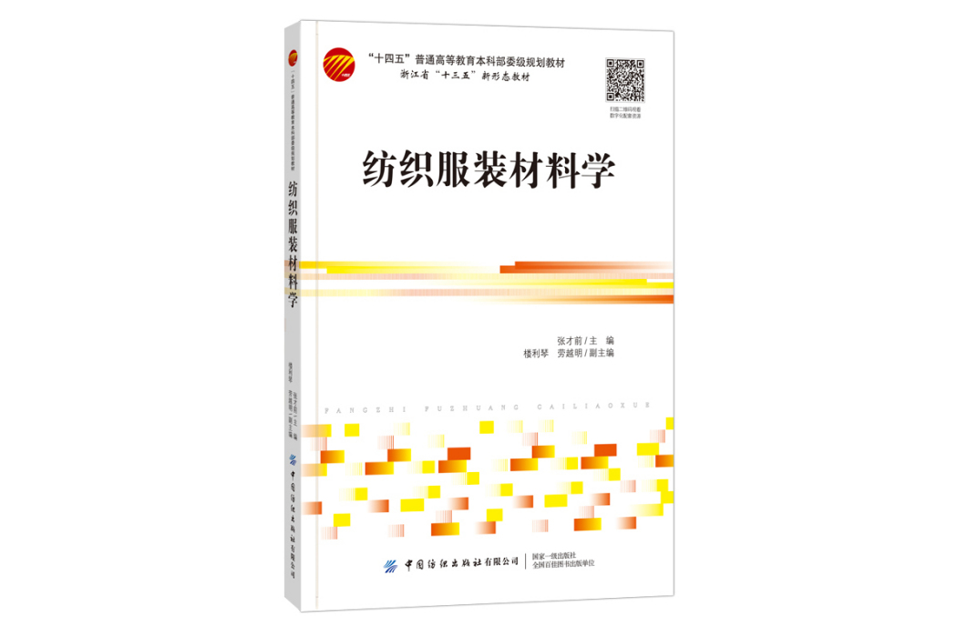 紡織服裝材料學(2022年中國紡織出版社出版書籍)