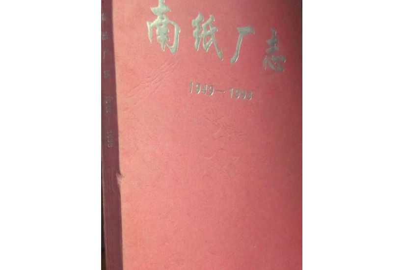 南紙廠志(1949-1998)