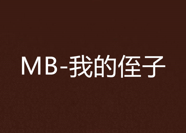 MB-我的侄子