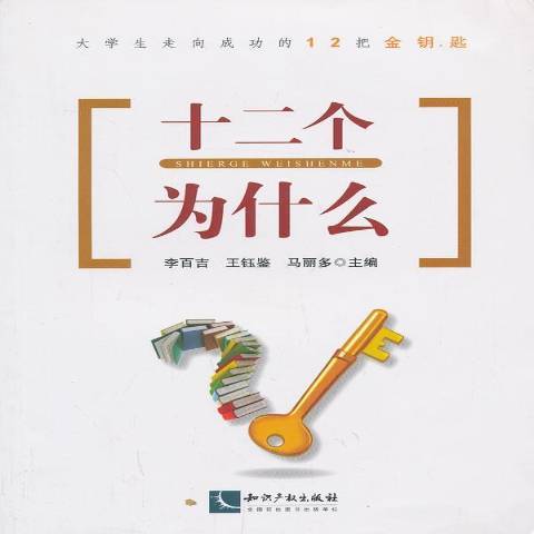 十二個為什麼(2013年智慧財產權出版社出版的圖書)