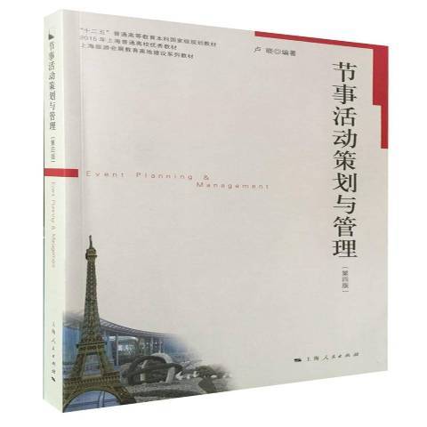 節事活動策劃與管理(2016年上海人民出版社出版的圖書)