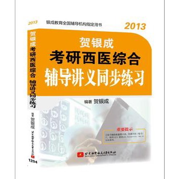 賀銀成2013考研西醫綜合輔導講義同步練習