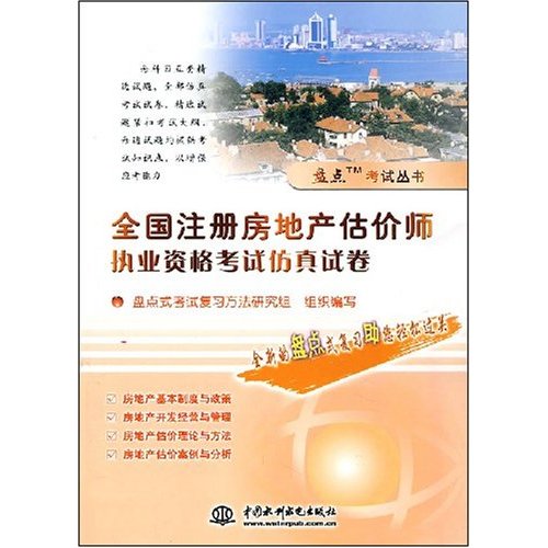 盤點考試叢書：全國註冊房地產估價師執業資格考試仿真試卷