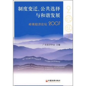 制度變遷、公共選擇與和諧發展：嶺南經濟論壇2007