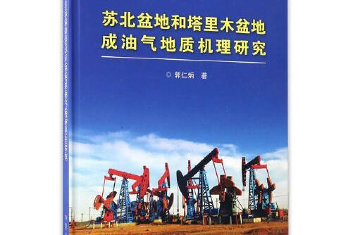 蘇北盆地和塔里木盆地成油氣地質機理研究