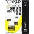 園林細部設計與構造圖集2：園林建築(園林細部設計與構造圖集2)