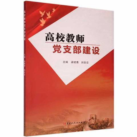 高校教師黨支部建設：高職院校基層黨建工作研究