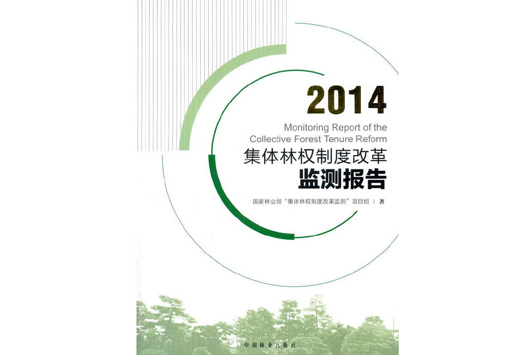 2014集體林權制度改革監測報告