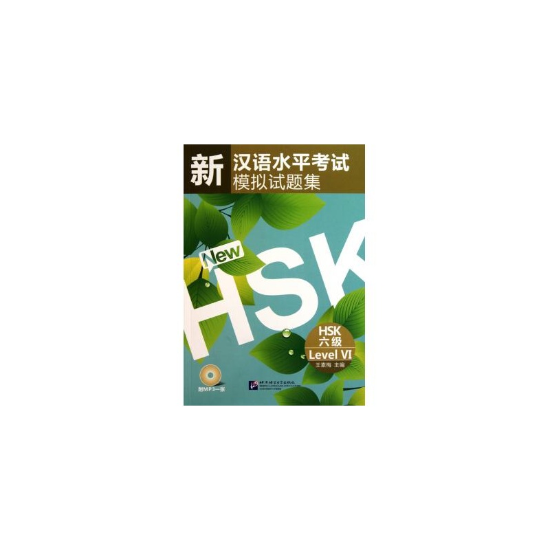 新漢語水平考試模擬試題集 HSK 六級