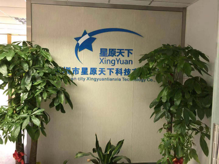 深圳市星原天下科技有限公司