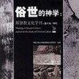 俗世的神學：基督教文化學刊（第8輯。2002）