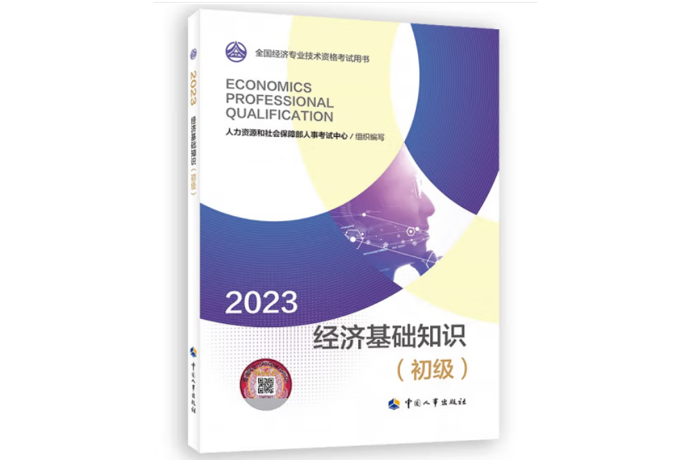 經濟基礎知識（初級）2023