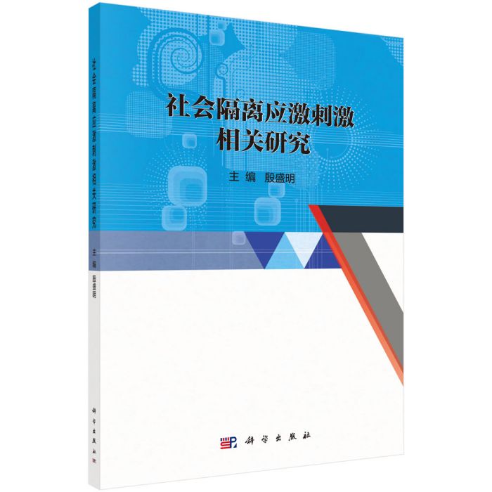 社會隔離應激刺激相關研究