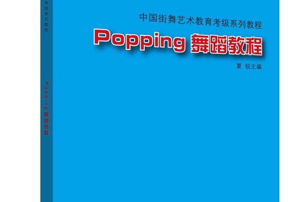 中國街舞藝術教育考級系列教程Popping舞蹈教程