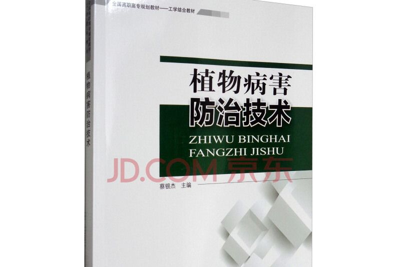 植物病害防治技術(2017年中國環境出版社出版的圖書)