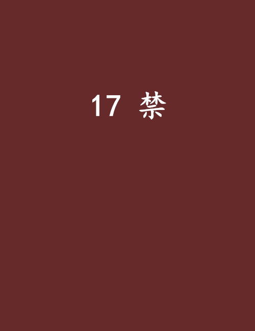 17 禁