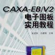 CAXA-EB/V2電子圖板實用教程