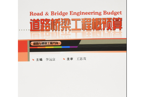 道路橋樑工程概預算(2015年武漢大學出版社出版的圖書)