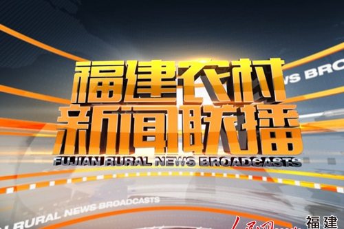 福建農村新聞聯播