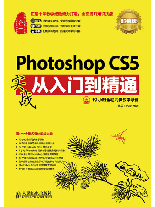 Photoshop CS5實戰從入門到精通（超值版）