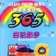 365天日記起步（上）