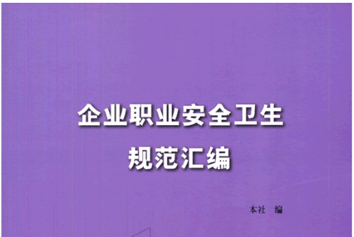 企業職業安全衛生規範彙編企業職業安全衛生規範彙編