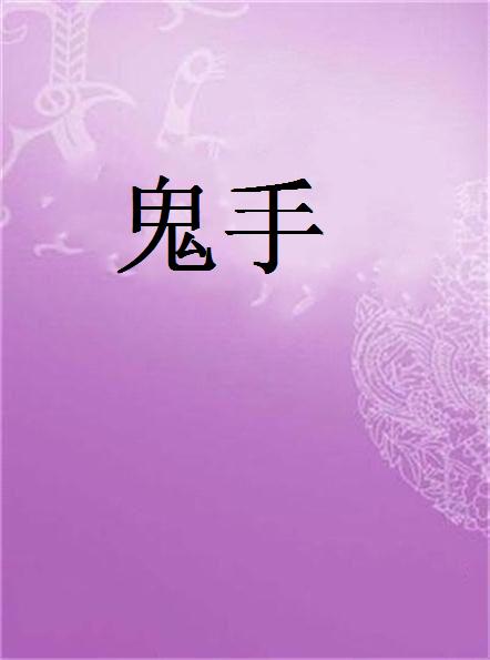 鬼手(書名)