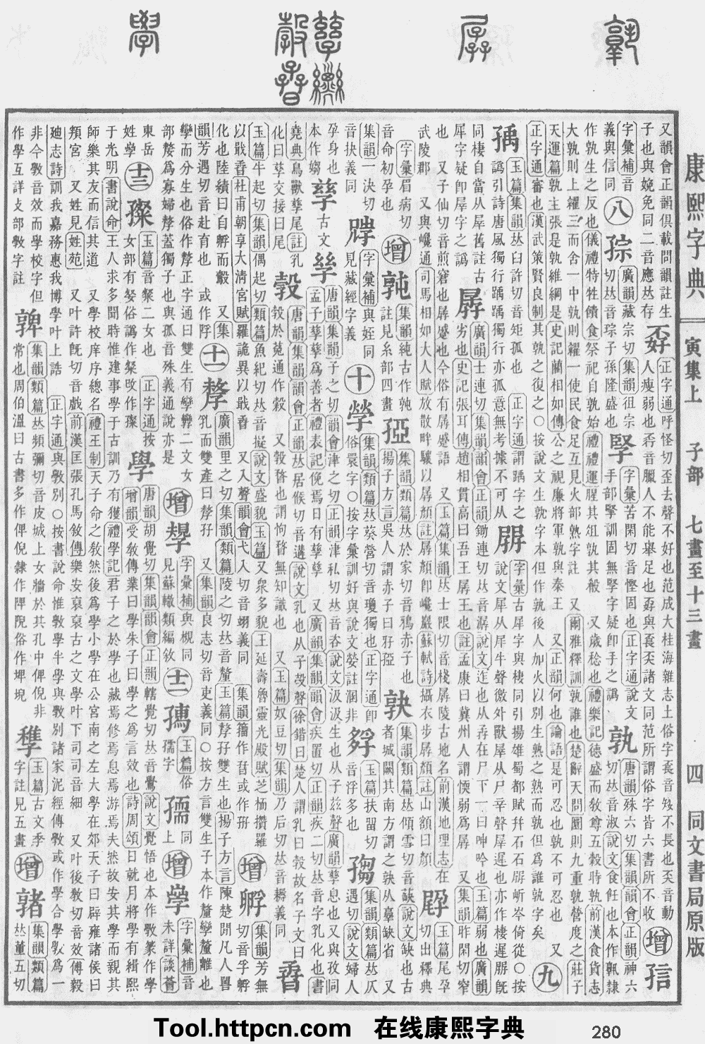 康熙字典，孴