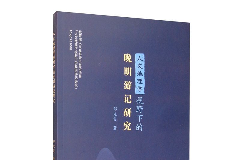 人文地理學視野下的晚明遊記研究