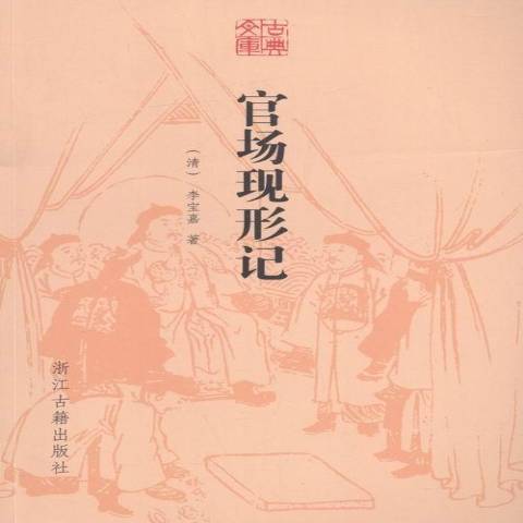 官場現形記(2015年浙江古籍出版社出版的圖書)