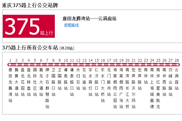 重慶公交375路