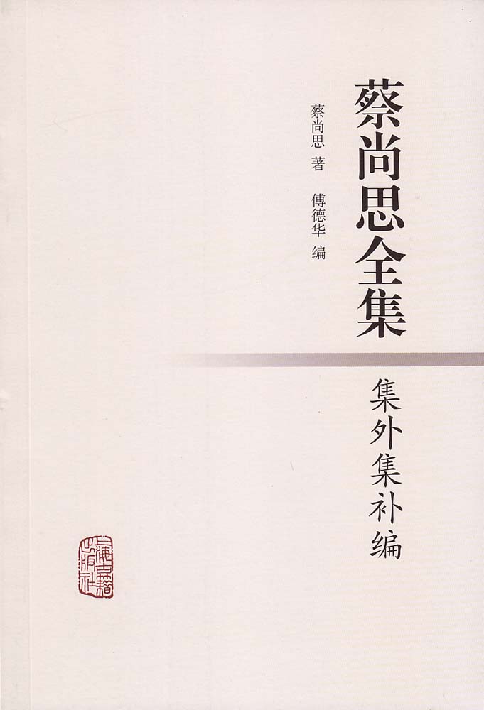 蔡尚思全集（全八冊）