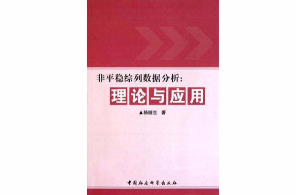 非平穩綜列數據分析