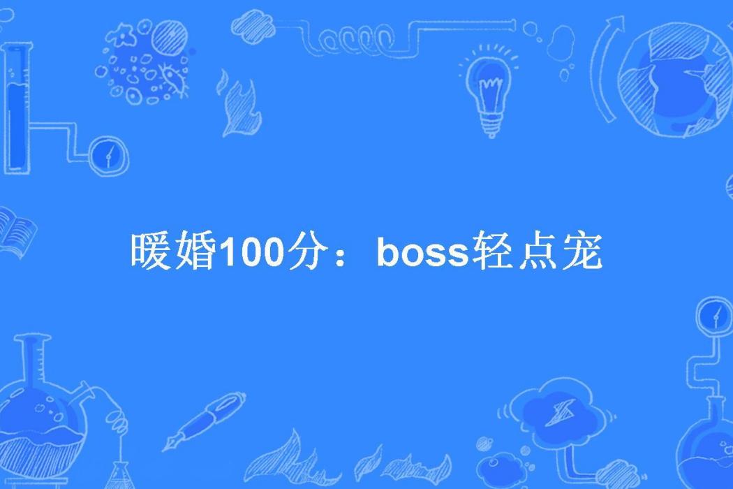 暖婚100分：boss輕點寵