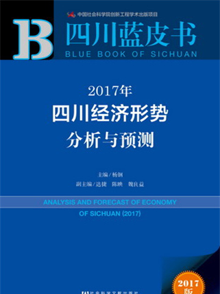 四川藍皮書：2017年四川經濟形勢分析與預測