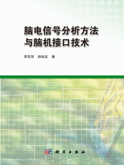 腦電信號分析方法與腦機接口技術