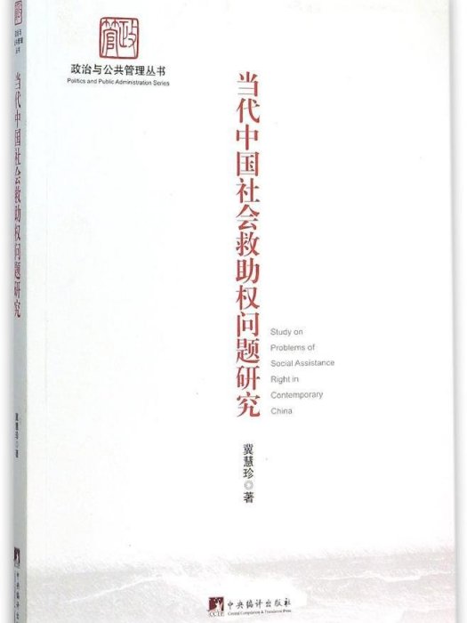 當代中國社會救助權問題研究