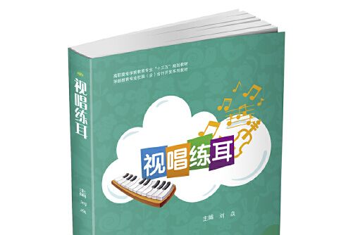 視唱練耳(2016年西南交大出版社出版的圖書)