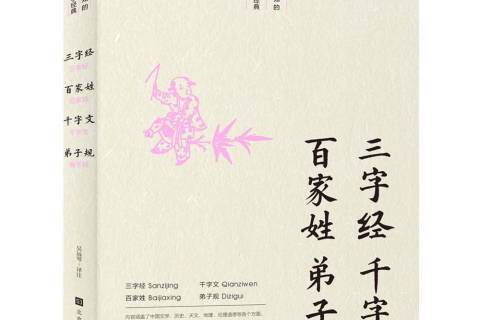 三字經·百家姓·千字文·弟子規(2019年北京時代華文書局出版的圖書)