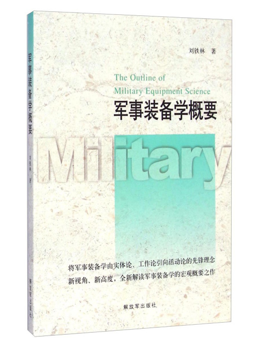 軍事裝備學概要