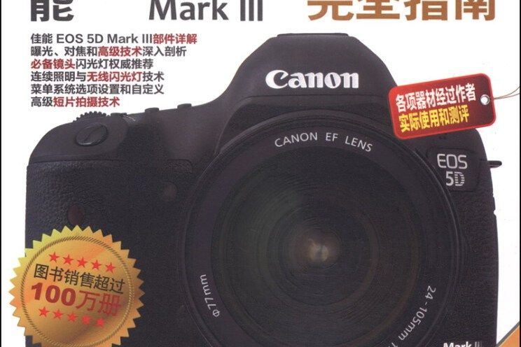 佳能EOS 5D Mark 3數碼單眼攝影完全指南