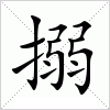 正楷“搦”字