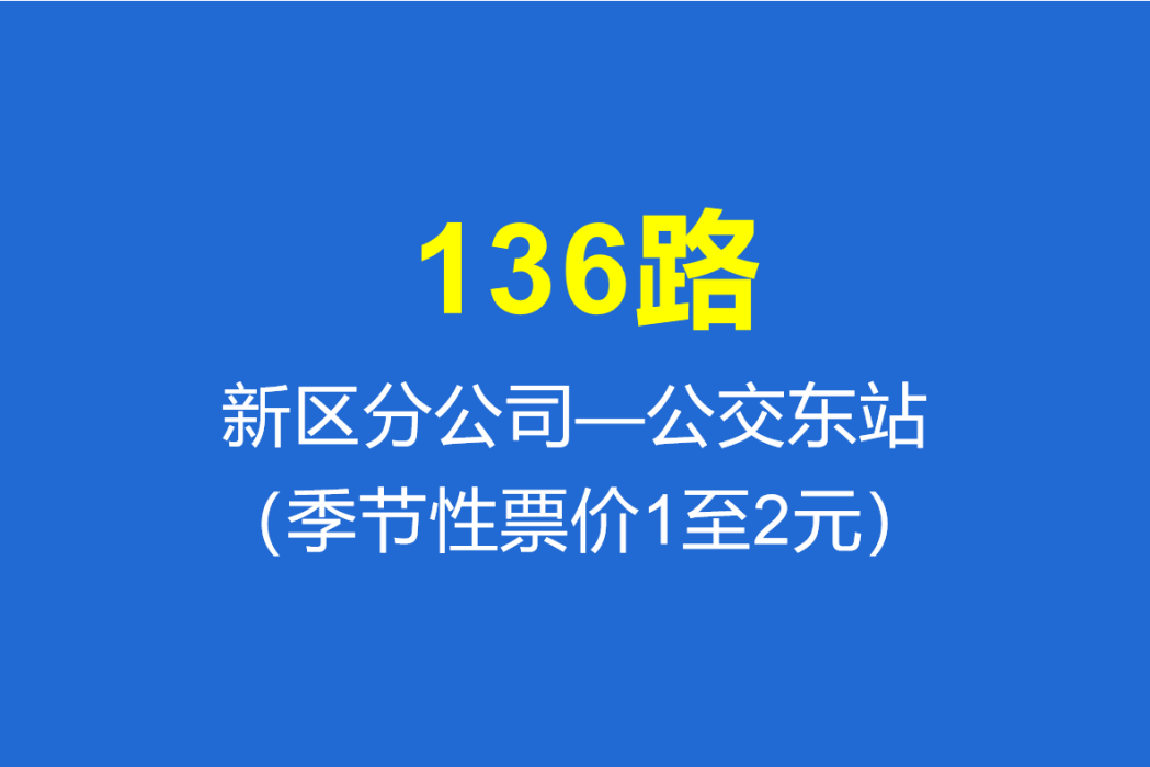 淄博公交136路