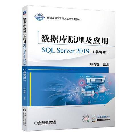 資料庫原理及套用SQLServer2019