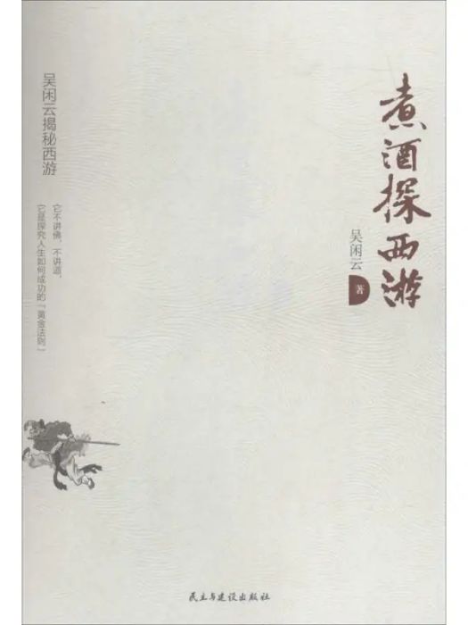 煮酒探西遊(2016年民主與建設出版社出版的圖書)