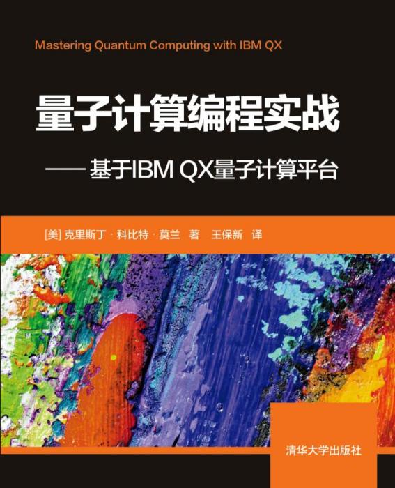 量子計算編程實戰——基於IBM QX量子計算平台