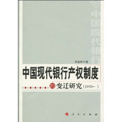 中國現代銀行產權制度的變遷研究